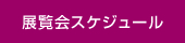 展覧会スケジュール