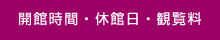 開館時間・休館日・入館料