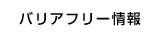 バリアフリー情報