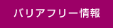 バリアフリー情報