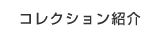 コレクション紹介