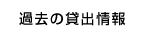 過去の貸出情報