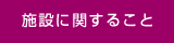 施設に関すること