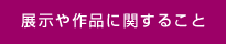 展示や作品に関すること