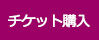 チケット購入