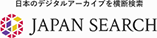 ジャパンサーチ