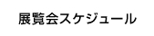 展覧会スケジュール